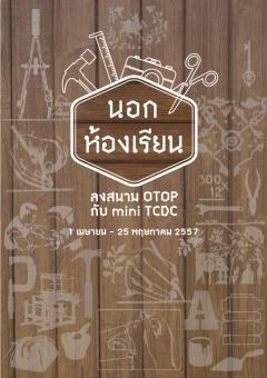 นิทรรศการ “นอกห้องเรียน: ลงสนาม OTOP กับ miniTCDC”