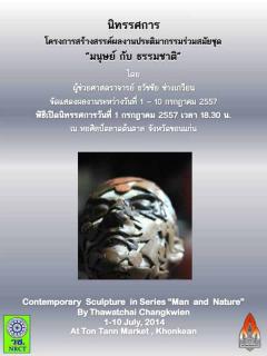 นิทรรศการ โครงการสร้างสรรค์ผลงานประติมากรรมร่วมสมัยชุด "มนุษย์ กับ ธรรมชาติ