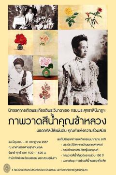 นิทรรศการเทิดพระเกียรติพระวิมาดาเธอ กรมพระสุทธาสินีนาฏฯ : ภาพวาดสีน้ำคุณข้าหลวง มรดกศิลป์สี่แผ่นดิน คุณค่าแห่งความร่วมสมัย นิทรรศการเทิดพระเกียรติพระวิมาดาเธอ กรมพระสุทธาสินีนาฏฯ : ภาพวาดสีน้ำคุณข้าหลวง มรดกศิลป์สี่แผ่นดิน คุณค่าแห่งความร่วมสมัย
