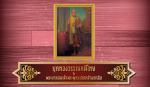 กิจกรรม “ยุคทองวรรณคดีไทยในพระบาทสมเด็จพระพุทธเลิศหล้านภาลัย”