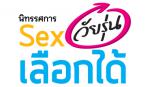 นิทรรศการ “Sex วัยรุ่น เลือกได้”