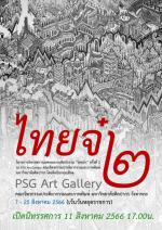 นิทรรศการศิลปกรรม "ไทยจ๋า" ครั้งที่ 2