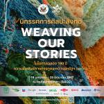 นิทรรศการศิลปะสิ่งทอ "Weaving Our Stories"