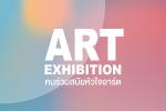 นิทรรศการ “ART EXHIBITION คนร่วมสมัยหัวใจอาร์ต”