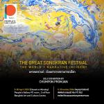นิทรรศการ "มหาสงกรานต์ - เรื่องเล่าจากสถานการณ์โลก : Maha Songkran, Tale from the world situations"