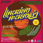 นิทรรศการ "แคนล่อง คะนองลำ"