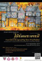 นิทรรศการศิลปกรรมเยาวชน 'ใต้ร่มพระบารมี'