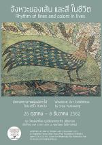 นิทรรศการ “จังหวะของเส้น และสี ในชีวิต : Rhythm of lines and colors in lives”