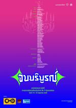 นิทรรศการศิลปนิพนธ์ "จบบริบูรณ์"