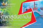 นิทรรศการศิลปกรรมร่วมสมัย "ภูผาสู่อันดามัน"