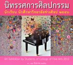 นิทรรศการศิลปกรรม นักเรียน นักศึกษา วิทยาลัยช่างศิลป