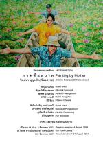 นิทรรศการภาพเขียน "ภาพที่แม่วาด : Painting by Mother"