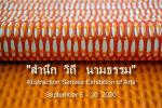 นิทรรศการศิลปะ "สำนึก - วิถี - นามธรรม : Abstraction Senses"