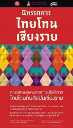 นิทรรศการไทยโทนเชียงราย