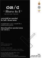 นิทรรศการแสดงผลงานศิลปนิพนธ์ "43/4 : See Sip Sam Tab See"