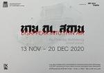 นิทรรศการ "หาย ณ. สถาน : Disappear into Thin Air"