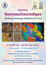 นิทรรศการ "จิตรกรรม​บัวหลวงสัญจร : Bauluang Paintings Exhibition On Tour"