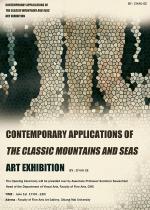 นิทรรศการศิลปนิพนธ์ "การใช้งานร่วมสมัยของภูเขาและทะเลแบบคลาสสิก : CONTEMPORARY APPLICATIONS OF THE CLASSIC MOUNTAINS AND SEAS"