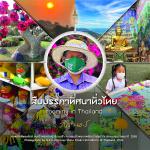 นิทรรศการภาพถ่ายฝีพระหัตถ์ "สืบมรรคาทัศนาทั่วไทย : Roaming in Thailand" ในสมเด็จพระกนิษฐาธิราชเจ้า กรมสมเด็จพระเทพรัตนราชสุดาฯ สยามบรมราชกุมารี
