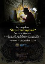 นิทรรศการศิลปะไทย "ศิลปะไทยในอุดมคติ"