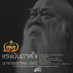 นิทรรศการแรงบันดาลใจจากอาจารย์ถวัลย์ ดัชนี