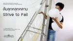 นิทรรศการศิลปกรรมร่วมสมัย "ล้มลุกคลุกคลาน : Strive to Fail"