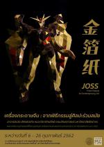 นิทรรศการ "เครื่องกระดาษจีน : จากพิธีกรรมสู่ศิลปะร่วมสมัย"