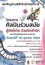 นิทรรศการ "โครงการศิลปินร่วมสมัย สู้ภัยโควิด ด้วยจิตสำนึก" (สาขาทัศนศิลป์และสาขาภาพถ่าย)