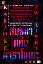 นิทรรศการ "สนธยาแห่งคาราโอเกะ : Karaoke Twilight"