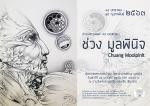 นิทรรศการศิลปะ "ช่วง มูลพินิจ : Chuang Moolpinit"
