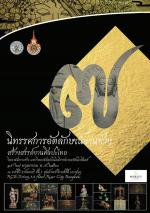 นิทรรศการอัตลักษณ์งานช่าง สร้างสรรค์งานศิลปะไทย