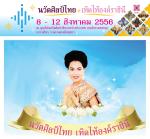 นวัตศิลป์ไทย เทิดไท้องค์ราชินี