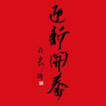นิทรรศการภาพจิตรกรรมจีน "สวัสดีปีใหม่ - ยินดีต้อนรับเข้าสู่นิทรรศการภาพวาดที่สื่อถึงอารยธรรมของชนชาติจีน"