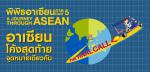 นิทรรศการพิพิธอาเซียน ภาค 5 : A Journey Through ASEAN part 5