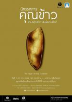 นิทรรศการงานศิลป์ “คุณข้าว”
