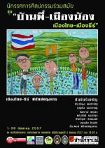 นิทรรศการศิลปกรรมร่วมสมัย "บ้านพี่ - เมืองน้อง"