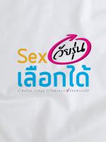 นิทรรศการ “Sex วัยรุ่น...เลือกได้”