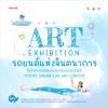 นิทรรศการ "ART Exhibition รถยนต์แห่งจินตนาการ"