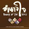 นิทรรศการ "อำนาจใจ : POWER OF THE SPIRIT"