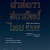 นิทรรศการ “ศาสตรา สถาปัตย์ ไทย: พระเมรุมาศ จุดเชื่อมจักรวาล และการออกแบบ” (Insight | Thai | Architecture)