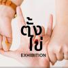 นิทรรศการศิลปนิพนธ์ "ตั้งไข่ : AKU Thesis Exhibition 2018"