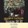 นิทรรศการ "ร่องรอย วิถี ใต้ : Trace of the South"