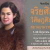 นิทรรศการเทิดพระเกียรติ “จริยศิลป์ วิศิษฎศิลปิน สยามบรมราชกุมารี : Ethical Art and Transcendental Art Of Her Royal Crown Princess”