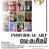 นิทรรศการ "ตน-ละศิลป์ : INDIVIDUAL ART"