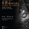 นิทรรศการ "แสงแห่งดิน : LIGHT OF EARTH"