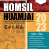 นิทรรศการศิลปะ "ฮอมศิลป์ ฮ่วมใจ๋ : HOMSIL HUAMJAI"