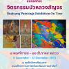 นิทรรศการ "จิตรกรรม​บัวหลวงสัญจร : Bauluang Paintings Exhibition On Tour"