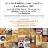 นิทรรศการความทรงจำแห่งโลก มรดกทางเอกสารสำหรับเอเชีย-แปซิฟิก "Memory of the World: Documentary Heritage in Asia and the Pacific"