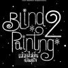 นิทรรศการ "เป็นดวงตาให้น้องสร้างงานศิลป์ ครั้งที่ 2 : Blind Painting 2"