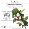 นิทรรศการภาพวาดพฤกษศาสตร์ “สานพฤกษพรรณผ่านงานพฤกษศิลป์ : Botanical Art Worldwide 2018 – The Beauty of Native Thai Plants”